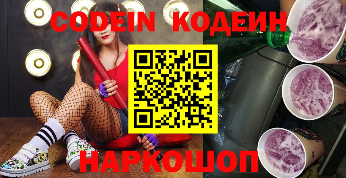 Альметьевск  Кодеиновый сироп Lean напиток Lean (лин)  Вход с VPN  Кодеин Purple Drank 